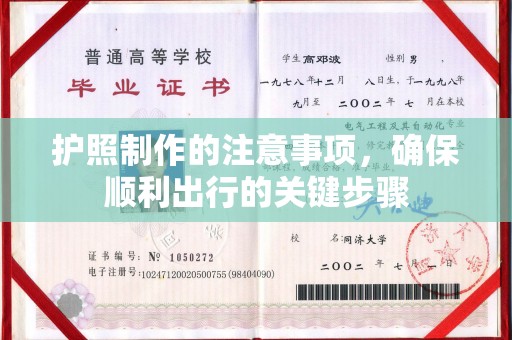 拜泉护照制作的注意事项，确保顺利出行的关键步骤
