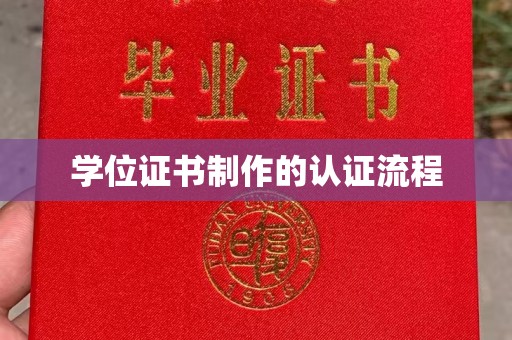 红安学位证书制作的认证流程