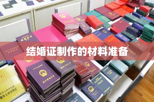 定南结婚证制作的材料准备