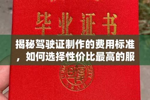 观塘揭秘驾驶证制作的费用标准，如何选择性价比最高的服务？