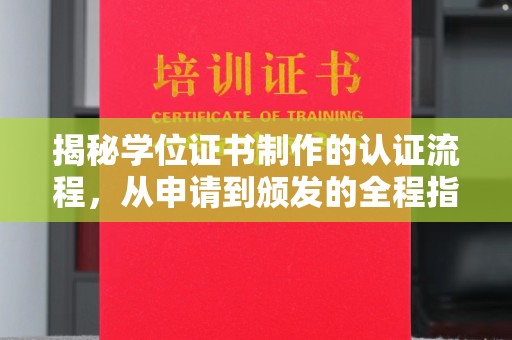 临邑揭秘学位证书制作的认证流程，从申请到颁发的全程指南