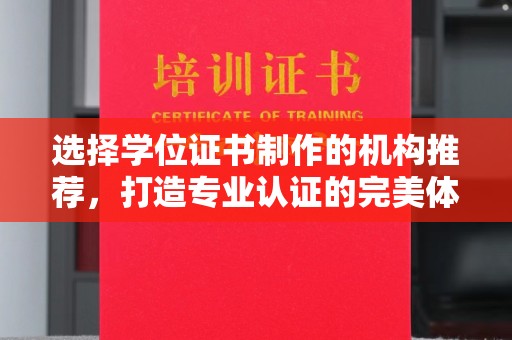 永登选择学位证书制作的机构推荐，打造专业认证的完美体验