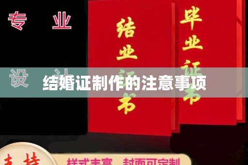 西乌旗结婚证制作的注意事项