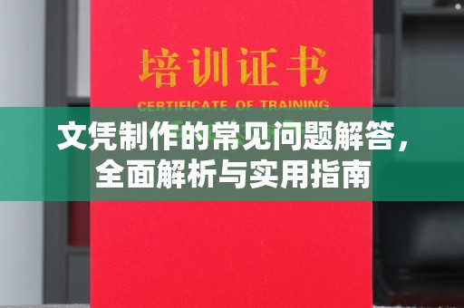 富宁文凭制作的常见问题解答，全面解析与实用指南