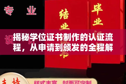 西海岸揭秘学位证书制作的认证流程，从申请到颁发的全程解析