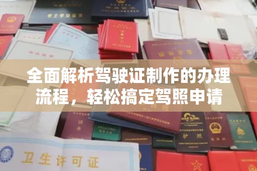 怀柔全面解析驾驶证制作的办理流程，轻松搞定驾照申请