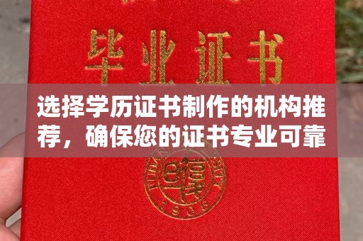 石冈选择学历证书制作的机构推荐，确保您的证书专业可靠