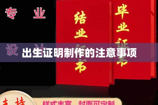 南州出生证明制作的注意事项
