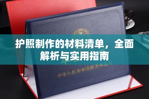 拉萨护照制作的材料清单，全面解析与实用指南