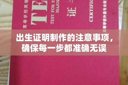江北出生证明制作的注意事项，确保每一步都准确无误