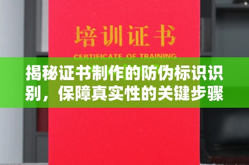 丰城揭秘证书制作的防伪标识识别，保障真实性的关键步骤