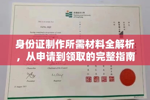 深泽身份证制作所需材料全解析，从申请到领取的完整指南